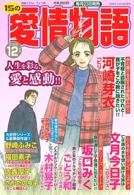 Magazine 15 no Aijou Monogatari (15の愛情物語　2026年12月号) 