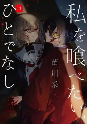 Special Edition Manga with Tapestry Watashi wo Tabetai, Hitodenashi vol.13 (私を喰べたい、ひとでなし 13『B2タペストリー付きメロンブックス限定版B』)  / Naekawa Sai