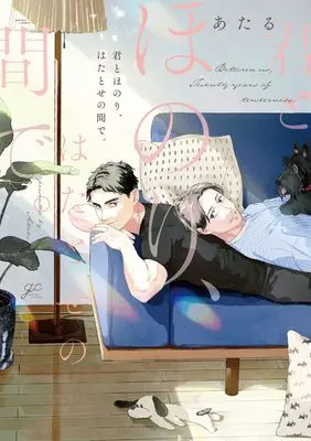 Manga Kimi to Honori, Hatatose no Aida de. (君とほのり、はたとせの間で。 (gateauコミックス))  / Ataru
