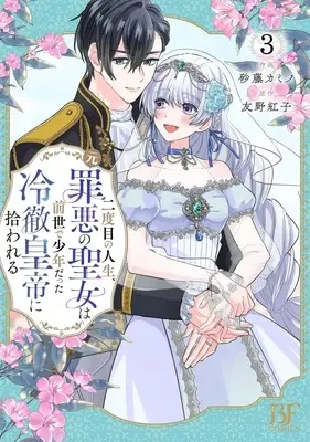 Manga Nidome no Jinsei, (Moto) Zaiaku no Seijo wa Zense de Shounen datta Reitetsu Koutei ni Hirowareru vol.3 (二度目の人生、(元)罪悪の聖女は前世で少年だった冷徹皇帝に拾われる(3))  / Satou Kamino