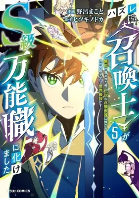 Manga Hazure-shoku [Shoukanshi] ga S-kyuu Bannoushoku ni Bakemashita vol.5 (ハズレ職〈召喚士〉がS級万能職に化けました ～無能と蔑まれた俺、伝説の召喚獣達に懐かれ力が覚醒したので世界最強です～(5))  / 野呂まこと