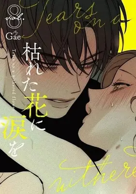 Manga Tears on a Withered Flower vol.8 (枯れた花に涙を(8))  / Gae