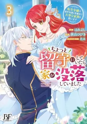 Manga Chotto Rusu ni shite itara Ie ga Botsuraku shite imashita Tensei Reijou wa Zense Chishiki to Sei Mahou de Daiji na Kazoku wo Sukuimasu vol.3 (ちょっと留守にしていたら家が没落していました 転生令嬢は前世知識と聖魔法で大事な家族を救います(3))  / はれよし