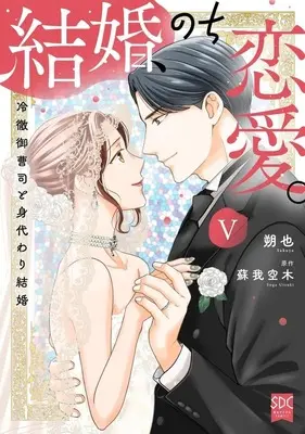 Manga Kekkon, Nochi Renai. vol.5 (結婚、のち恋愛。 ～冷徹御曹司と身代わり結婚～(5)(完))  / Sakuya