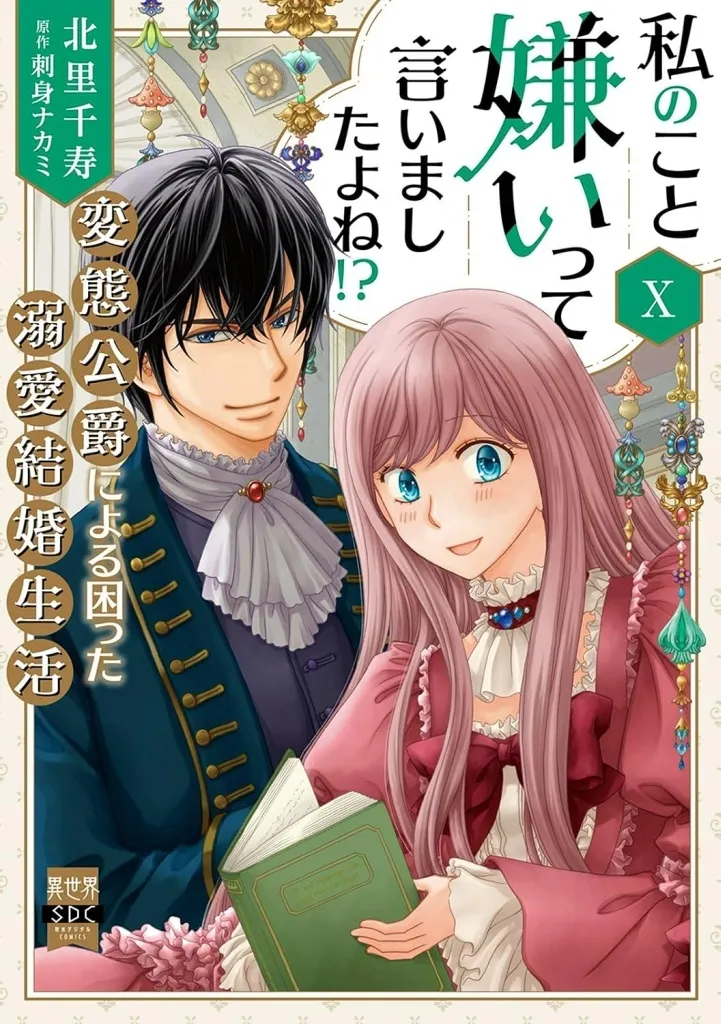Manga Watashi no Koto Kirai tte Iimashita yo ne!? vol.10 (私のこと嫌いって言いましたよね!?変態公爵による困った溺愛結婚生活(10))  / Kitasato Senju