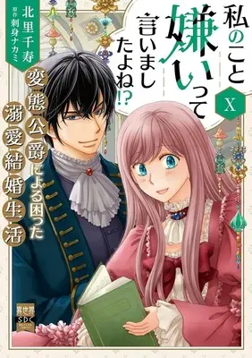 Manga Watashi no Koto Kirai tte Iimashita yo ne!? vol.10 (私のこと嫌いって言いましたよね!?変態公爵による困った溺愛結婚生活(10))  / Kitasato Senju