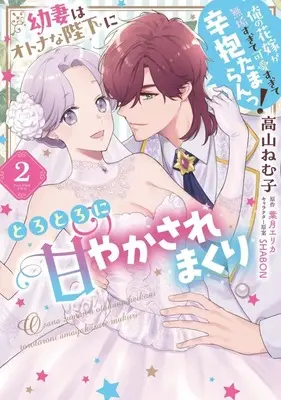 Manga Osanazuma wa Otona na Heika ni Torotoro ni Amayakasa remakuri Ore no Hanayome ga Muku sugite Kawai sugite Shinbou Tamaran! vol.2 (幼妻はオトナな陛下にとろとろに甘やかされまくり 俺の花嫁が無垢すぎて可愛すぎて辛抱たまらんっ!(2)(完))  / Takayama Nemuko