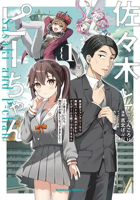 Manga Sasaki to Pii-chan vol.1 (佐々木とピーちゃん 異世界ファンタジーなら異能バトルも魔法少女もデスゲームも敵ではありません ～と考えていたら、雲行きが怪しくなってきました～ 1)  / Kantoku & Yoshikita Popuri & Buncololi