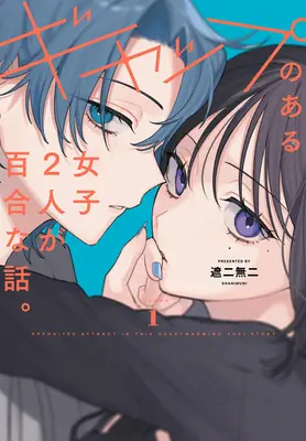 Manga Gap no Aru Joshi Futari ga Yuri na Hanashi vol.1 (ギャップのある女子2人が百合な話。 1)  / 遮二無二