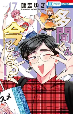Special Edition Manga with Bonus Tamon-kun Ima Docchi!? vol.17 (多聞くん今どっち!? 17『グリッター缶バッジ付きフロマージュブックス限定版B』)  / Shiwasu Yuki