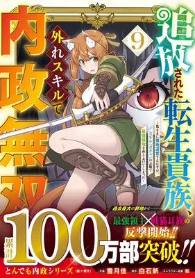 Manga Tsuihou Sareta Tensei Kizoku, Hazure Skill de Naisei Musou vol.9 (追放された転生貴族、外れスキルで内政無双 ～気ままに領地運営するはずが、スキル『ガチャ』のお陰で最強領地を作り上げてしまった～ 9)  / Shiraishi Arata & Yuzuki Kei & 転