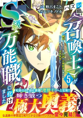 Manga Hazure-shoku [Shoukanshi] ga S-kyuu Bannoushoku ni Bakemashita vol.5 (ハズレ職〈召喚士〉がS級万能職に化けました ～無能と蔑まれた俺、伝説の召喚獣達に懐かれ力が覚醒したので世界最強です～ 5)  / 野呂まこと & ヒツキノドカ