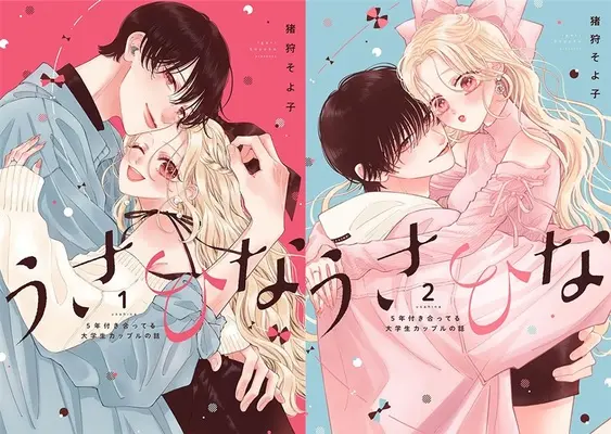 Manga Usahina -5 Nen Tsukiatteru Daigakusei Couple no Hanashi- (「うさひな -5年付き合ってる大学生カップルの話-」1巻&2巻 同時購入セット)  / Igari Soyoko