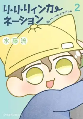 Manga Ri Ri Rinkanation vol.2 (リ・リ・リィンカーネーション 2)  / 水藤流