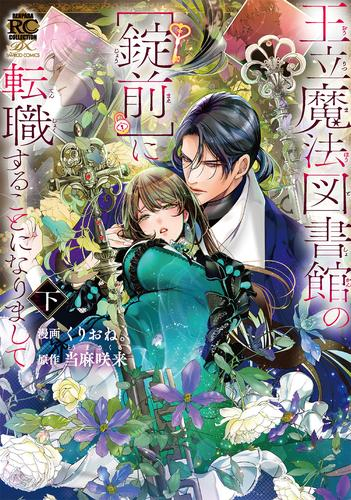 Manga Complete Set Ouritsu Mahou Toshokan no "Joumae" ni Tenshoku suru Koto ni narimashite (Vol.1-2) (王立魔法図書館のに転職することになりまして)  / Kurione.