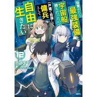 Manga Set Mezametara Saikyou Soubi to Uchuusen Mochi datta no de, Ikkodate Mezashite Youhei to shite Jiyuu ni Ikitai (Vol.1-12) (目覚めたら最強装備と宇宙船持ちだったので、一戸建て目指して傭兵として自由に生きたい)  / Matsui Shuinichi