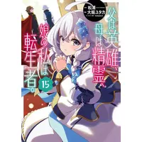 Manga Set Chichi wa Eiyuu, Haha wa Seirei, Musume no Watashi wa Tenseisha. (Vol.1-15) (父は英雄、母は精霊、娘の私は転生者。)  / Oohori Yutaka