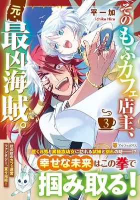 Manga Sono Mofu Cafe Tenshu, Moto Saikyou Kaizoku vol.3 (そのもふカフェ店主、元・最凶海賊。 (3) (アルファポリスCOMICS)) 