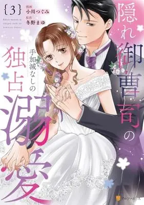Manga Set Kakure Onzoushi no Tekagen Nashi no Dokusen Dekiai (3) (隠れ御曹司の手加減なしの独占溺愛　コミック　全3巻セット)  / 冬野まゆ & Ogawa Tsugumi