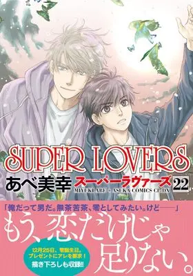 Manga Super Lovers vol.22 (SUPER LOVERS 第22巻 (あすかコミックスCL-DX))  / Abe Miyuki