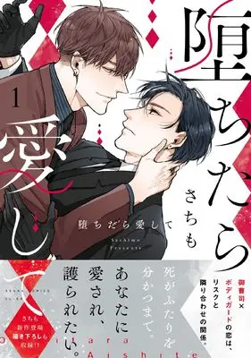 Manga Ochitara Aishite vol.1 (堕ちたら愛して 1 (あすかコミックスCL-DX))  / Sachimo