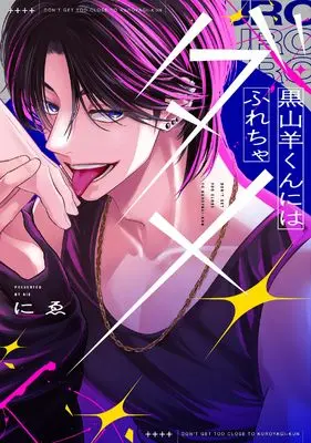 Manga Kuroyagi-kun ni wa Furecha Dame (黒山羊くんにはふれちゃダメ (リキューレコミックス))  / Ni E