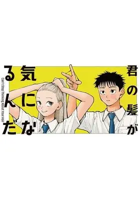 Manga  vol.1 (君の髪が気になるんだ(1) (ヤンマガKCスペシャル))  / 兼田 りょう