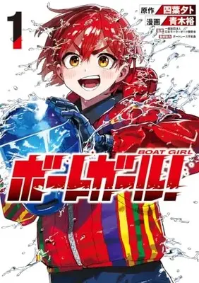 Manga Boat Girl! vol.1 (ボートガール! 1)  / Aoki Yuu (青木裕)