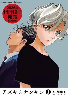 Manga Azuki to Nankin vol.1 (アズキとナンキン 1 (ビームコミックス))  / Akutsu Minako