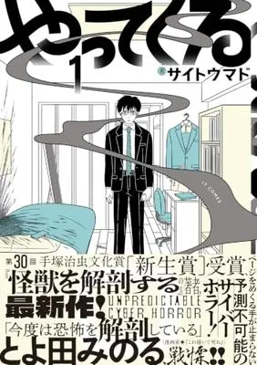 Manga Yattekuru vol.1 (やってくる 1 (ビームコミックス))  / Saitou Mado