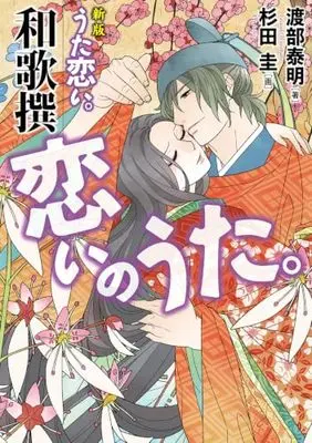 Manga Chouyaku Hyakuninisshu: Uta Koi. (新版 うた恋い。和歌撰 恋いのうた。 超訳百人一首 うた恋い。 (BRIDGE COMICS))  / 渡部 泰明