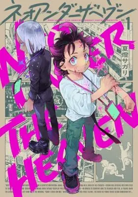 Manga Neo Under the Heaven vol.1 (ネオアンダーザヘヴン 1)  / 夏燈 サガリ