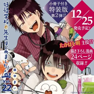 Special Edition Manga with Bonus A Terrified Teacher at Ghoul School (Youkai Gakkou no Sensei Hajimemashita!) vol.22 (妖怪学校の先生はじめました! (22)特装版 小冊子付き (SEコミックスプレミアム))  / Tanaka Mai