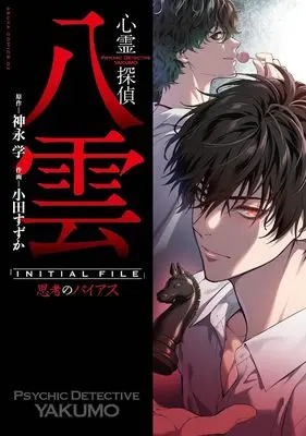 Manga Shinrei Tantei Yakumo (心霊探偵八雲 INITIAL FILE 思考のバイアス (あすかコミックスDX))  / Oda Suzuka