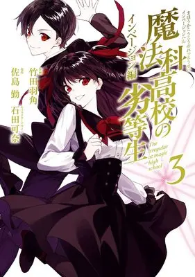 Manga Mahouka Koukou no Rettousei - Invasion-hen - vol.3 (魔法科高校の劣等生 インベージョン編(3) (Gファンタジーコミックス))  / Satou Tsutomu & Ishida Kana & Takeda Hazumi