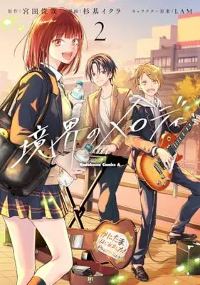 Manga Kyoukai no Melody vol.2 (境界のメロディ (2) (角川コミックス・エース))  / Sugimoto Iqura