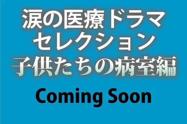 Magazine Namida no Iryou Drama Selection (涙の医療ドラマセレクション　子供たちの病室編　2026年 12 月号) 