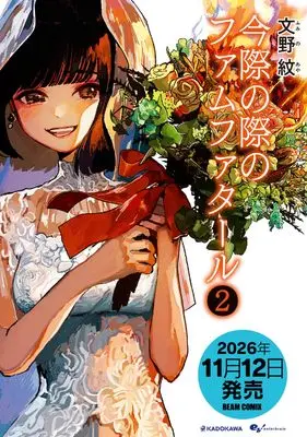 Manga Imawa no Kiva no Femme Fatale vol.2 (今際の際のファムファタール2 (ビームコミックス))  / Fumino Aya