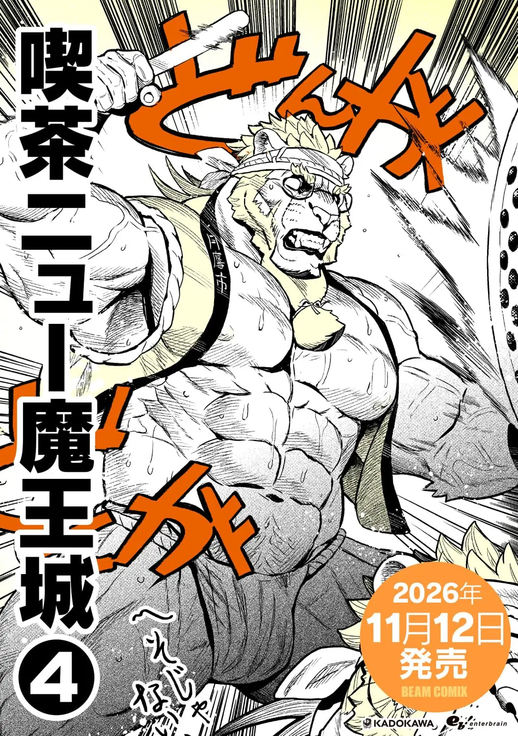 Manga Kissa New Maoujou vol.4 (喫茶ニュー魔王城 4 (ビームコミックス))  / Yamamoto Shikaku