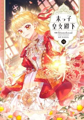 Manga Suekko Koujo Denka (The Beloved Little Princess) vol.10 (末っ子皇女殿下 10 (フロース コミック))  / Stonehead(AKEO STUDIO)