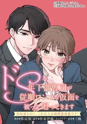 Manga Do S na Toshishita Onsouchi ga Juujun Wanko na Kamen wo Kabutte Sematte Kimasu - Keiyaku Tsumanoni, Kore Ishou wa Dekiai Chishiryou Desu! - vol.1 (ドSな年下御曹司が従順ワンコな仮面を被って迫ってきます~契約妻なのに、これ以上は溺愛致死量です!~ 1 (ジーンLINEコミックス))  / Nayuta