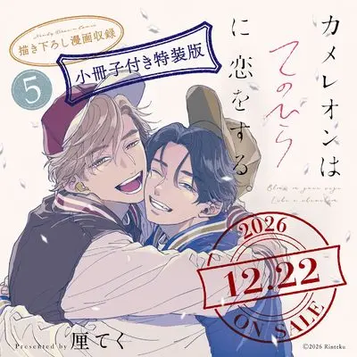 Special Edition Manga with Bonus Chameleon wa Tenohira ni Koi wo Suru. vol.5 (カメレオンはてのひらに恋をする。(5)特装版 小冊子付き (SEコミックスプレミアム))  / Rin Teku