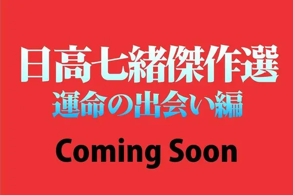 Magazine Hidaka Nanao Kessakusen (日高七緒傑作選 運命の出会い編 　2027年01月号) 