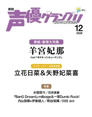 Magazine Seiyu Grand Prix (声優グランプリ 2026年12月号) 
