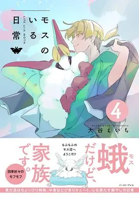 Manga Moth no Iru Nichijou vol.4 (モスのいる日常４)  / 大谷えいち