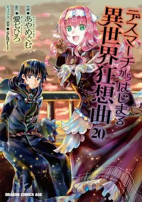 Manga Death March to the Parallel World Rhapsody (Death March kara Hajimaru Isekai Kyousoukyoku) vol.20 (デスマーチからはじまる異世界狂想曲20 (ドラゴンコミックスエイジ))  / Aya Megumu