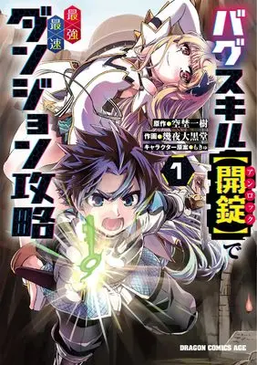 Manga Bug Skill "Kaijou" de Saikyou Saisoku Dungeon Kouryaku vol.1 (バグスキル【開錠】で最強最速ダンジョン攻略 1 (ドラゴンコミックスエイジ))  / Ikuya Daikokudou