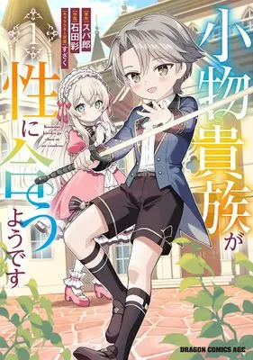 Manga Komono Kizoku ga Sei ni Au you desu vol.1 (小物貴族が性に合うようです 1 (ドラゴンコミックスエイジ))  / Ishida Aya (石田彩)