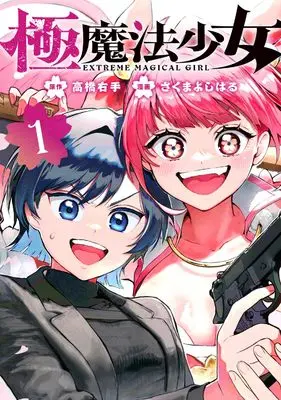 Manga Goku Mahou Shoujo vol.1 (極魔法少女 1)  / さくまよしはる