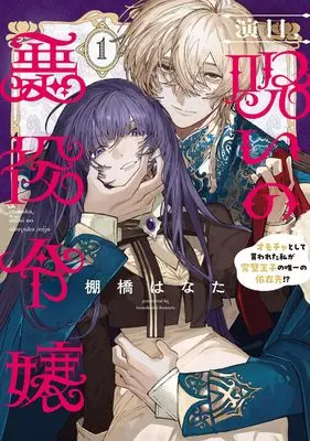 Manga Enmoku, Noroi no Akuyaku Reijo vol.1 (演目、呪いの悪役令嬢1 オモチャとして買われた私が完璧王子の唯一の依存先!? (フロース コミック))  / 棚橋 はなた